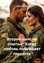 Второй шанс на счастье. Когда любовь побеждает гордость