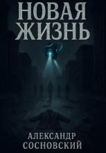 Новая жизнь