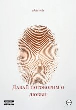 Давай поговорим о любви