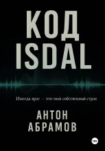 Код Isdal