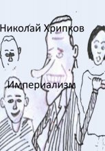 Империализм