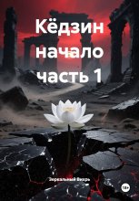Кёдзин начало часть 1