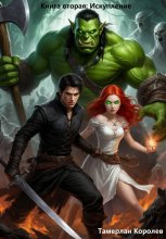 Книга вторая: Искупление