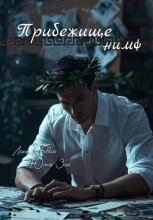 Прибежище нимф