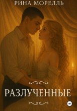 Разлученные