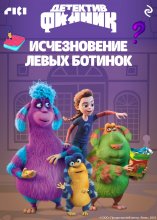 Детектив Финник. Исчезновение левых ботинок