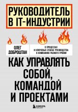 Руководитель в IT-индустрии. Как управлять собой, командой и проектами