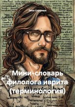 Мини-словарь филолога иврита (терминология)