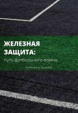 Железная защита: путь футбольного воина