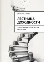 Лестница доходности. Эффективная стратегия для облигаций
