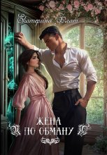 Жена по обману