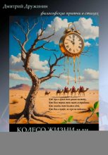 Колесо жизни, или Дневник вечности
