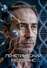 Генетический резонанс