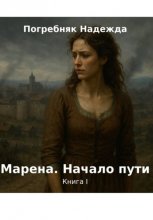 Марена. Начало пути