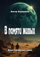 В памяти живых
