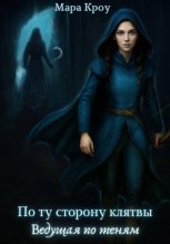 По ту сторону клятвы. Ведущая по теням