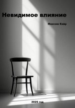 Невидимое влияние