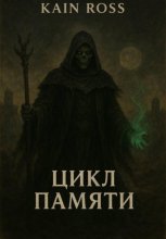Книга вторая – «Цикл памяти»