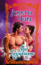 Лорд Безупречность