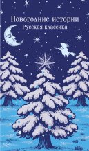 Новогодние истории. Русская классика