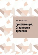 Прокрастинация. От выявления к решению
