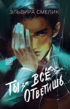 Ты за все ответишь