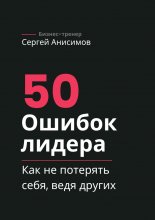 50 ошибок лидера. Как не потерять себя, ведя других