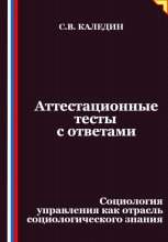 Аттестационные тесты с ответами. Социология управления как отрасль социологического знания