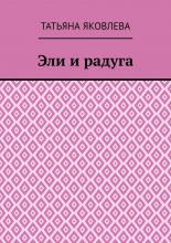 Эли и радуга