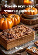 Почему вкус – это чувство времени
