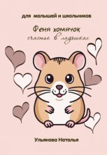 Феня хомячок. Счастье в ладошках