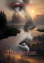 Прощение