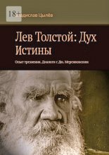 Лев Толстой: Дух истины. Опыт трезвения. Диалоги с Дм. Мережковским