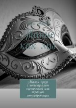 Такие как мы. Малая проза с потенциалом сценической или экранной интерпретации