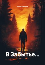 В забытье