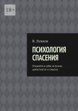 Психология спасения. Откройте в себе источник целостности и смысла