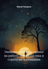 Эмоциональное выгорание на работе: профилактика и стратегии выживания