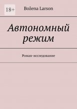 Автономный режим. Роман-исследование