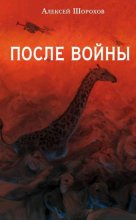 После войны