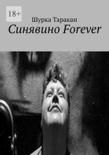 Синявино Forever
