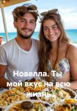 Новелла. Ты мой вкус на всю жизнь