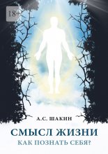 Смысл жизни. Как познать себя?