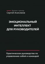 Эмоциональный интеллект для руководителей. Практическое руководство по управлению собой и командой