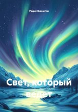 Свет, который ведет