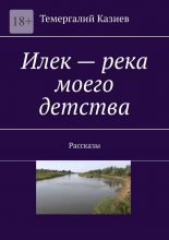 Илек – река моего детства. Рассказы