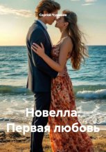 Новелла. Первая любовь