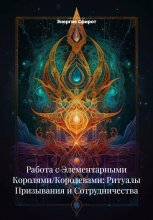 Работа с Элементарными Королями/Королевами: Ритуалы Призывания и Сотрудничества