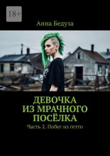 Девочка из мрачного посёлка. Часть 2. Побег из гетто