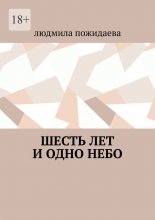 Шесть лет и одно небо