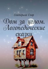 Дом за углом. Логопедические сказки